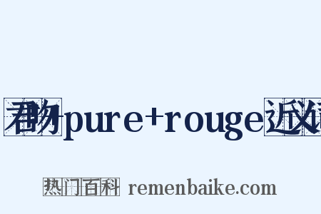 君吻+pure+rouge近义词是什么意思的图片